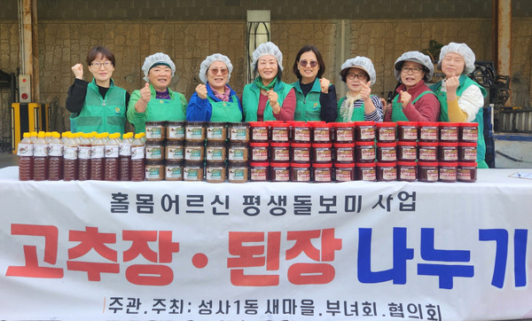 성사1동 새마을부녀회가 홀몸 어르신을 위한 ‘사랑의 장 나누기’를 진행했다. 