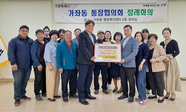 가좌동 통장협의회가 ‘사랑 애(愛)’를 통해 얻은 수익금을 어려운 이웃을 위해 써달라며 가좌동에 기탁했다. 