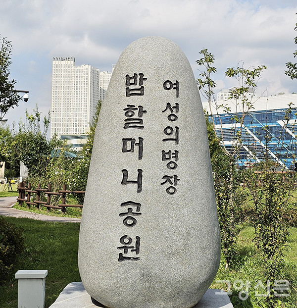 밥할머니 공원 표지석
