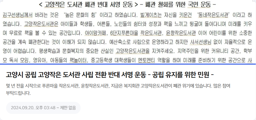 고양동 작은도서관 사립전환 반대 온라인 서명