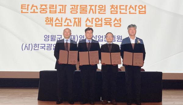 탄소중립과 광물자원 첨단산업 핵심소재 산업육성에 관한 협약체결. 이외에도 4개의 협약 체결이 있었다.