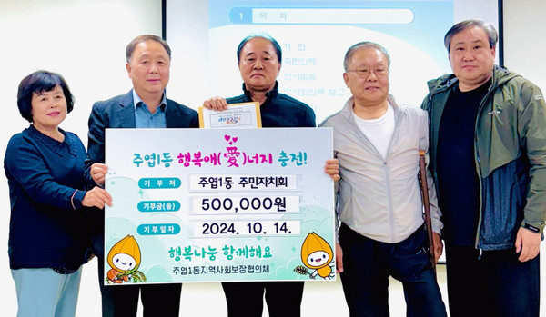 주엽1동 주민자치회가 ‘나눔장터가 있는 마을 음악회’의 수익금을 지역 내 저소득층을 위해 기부했다.