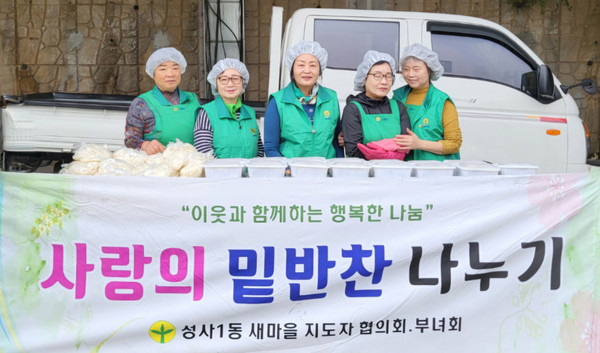 성사1동 새마을부녀회가 지역 내 취약계층 지원을 위한 ‘사랑의 반찬 나눔’ 봉사를 펼쳤다.
