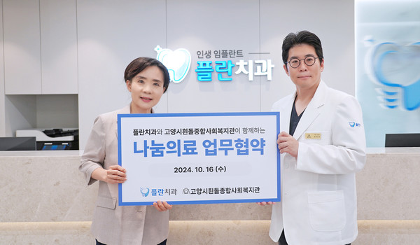 고양시흰돌종합사회복지관과 플란치과의원 일산점이 취약계층을 위한 의료봉사 협약을 체결했다.