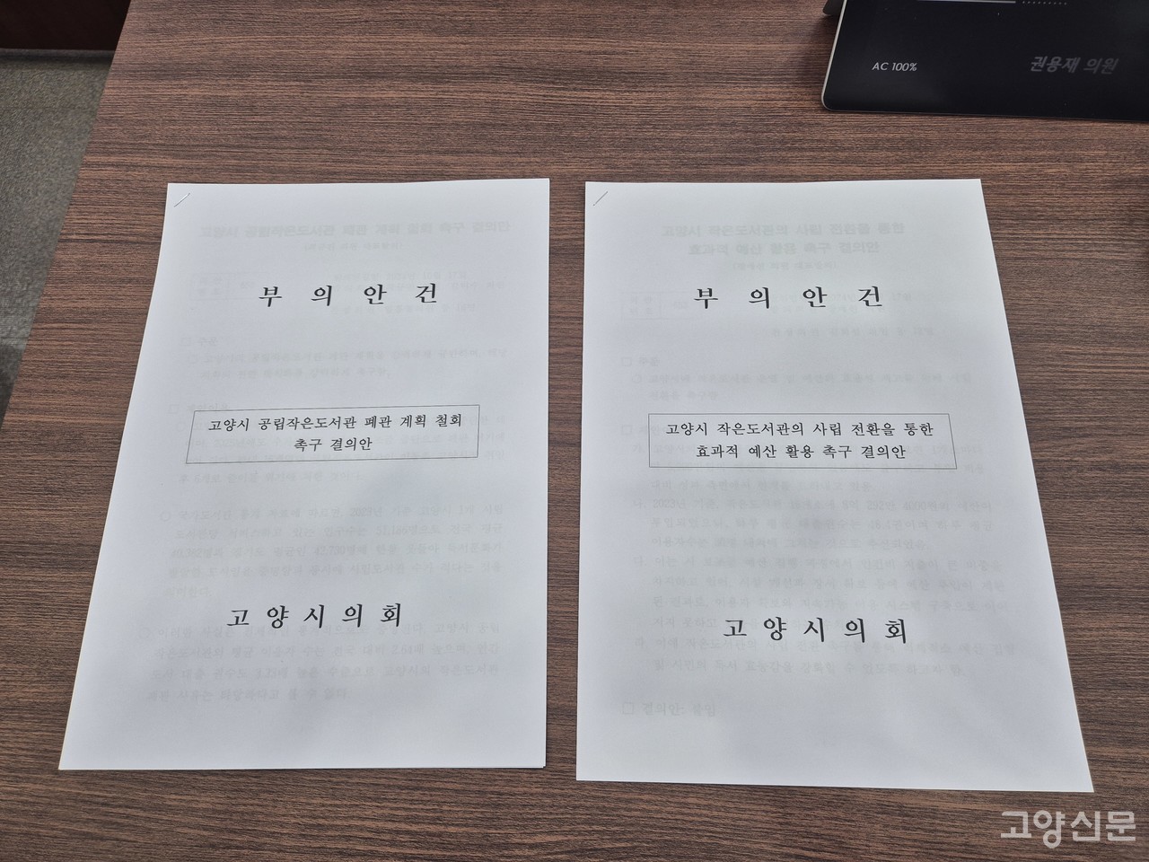 17일 시의회 본회의에 상정 예정이었던 민주당 결의안과 국민의힘 결의안. 하지만 국민의힘 측은 결의안을 제출한 지 한 시간도 안돼 이를 철회했다.