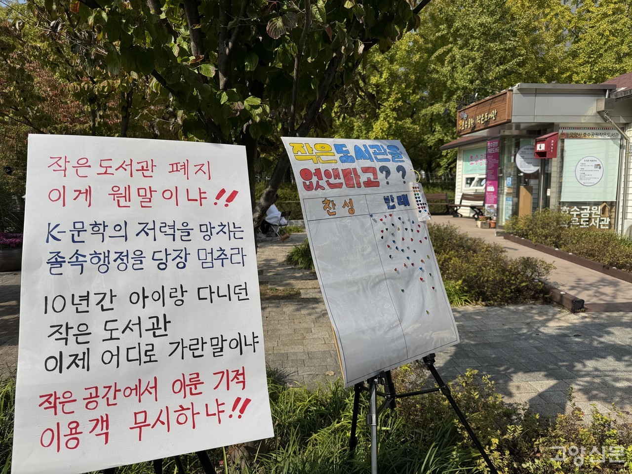 호수공원 주제광장 초입에 위치한 호수공원 작은도서관 앞에 놓인 폐관 반대 홍보물