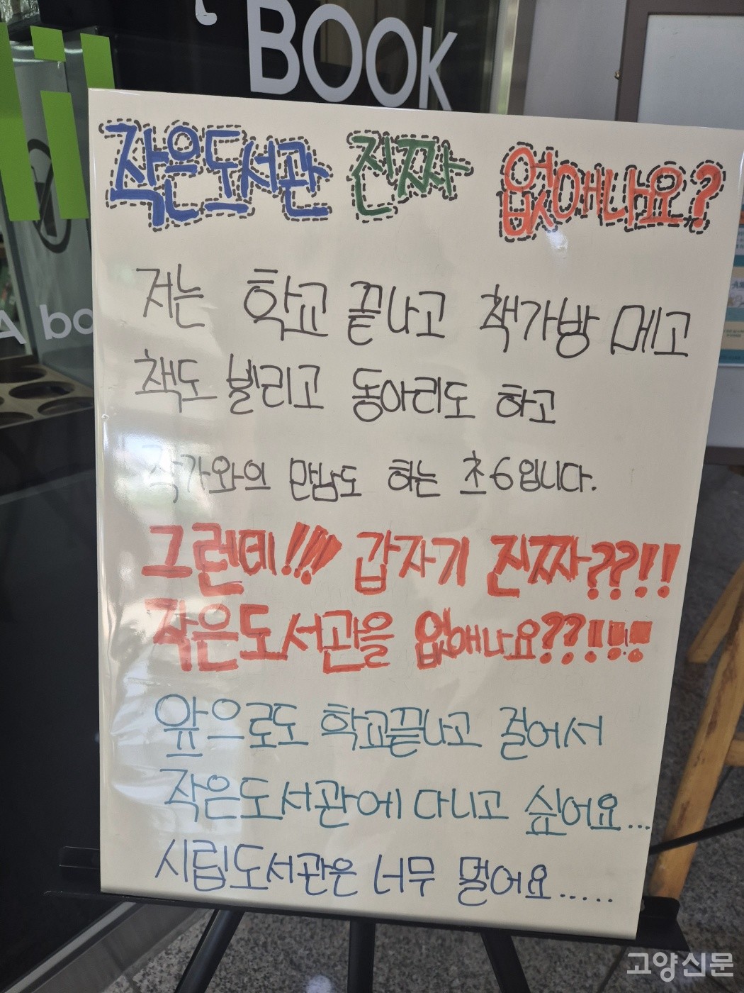 모당 공립 작은도서관을 이용하는 한 초등학생이 쓴 폐관 반대 홍보물