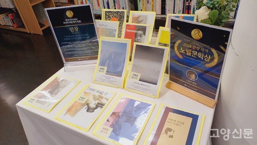 가좌도서관의 한강 작가 특별 북큐레이션. 