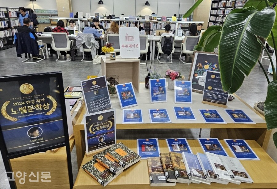 화정도서관에 마련된 '한강 작가 특별 북큐레이션' 코너. 