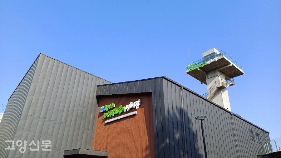 자유로 장항IC 바로 옆에 자리하고 있는 '람사르 고양 장항습지생태관'이 오랜 준비를 마치고 개관했다.  