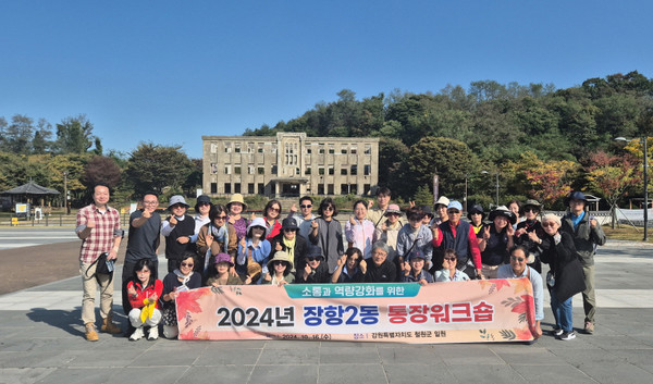 장항2동 통장협의회가강원도 철원에서 2024년 장항2동 통장워크숍을 개최했다. 