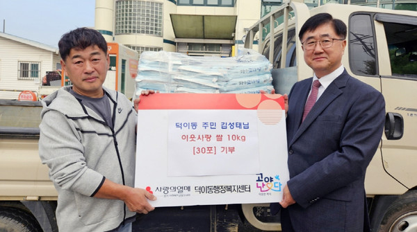 덕이동 주민 김성태씨가 소외계층을 위해 사용해 달라며 추수한 쌀 10kg 30포를 덕이동에 기탁했다.