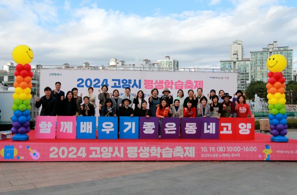 2024 고양시 평생학습축제가 '함께 배우기 좋은 동네 고양'을 주제로 19일 일산호수공원 노래하는분수대에서 열렸다. [사진제공=고양시 평생학습과]