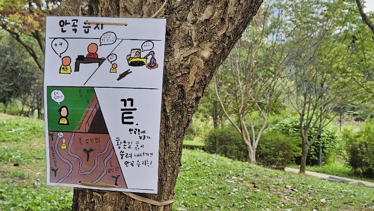 "황톳길 흙이 쓸려 내려가면 안곡습지는?"이라는 생각을 표현한 한 초등학생의 환경포스터가 안곡습지공원 나무에 걸려있다.