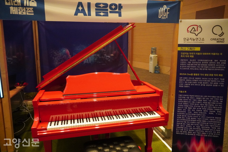 ‘미래기술체험존’에서 눈에 띄었던 빨간 AI 그랜드 피아노 사진. 이 AI 피아노는 피아노에 설치된 사진기로 참가자의 얼굴을 인식해 현재 심리상태를 추론 후 이에 맞는 곡을 선정해 자동으로 연주를 한다.   