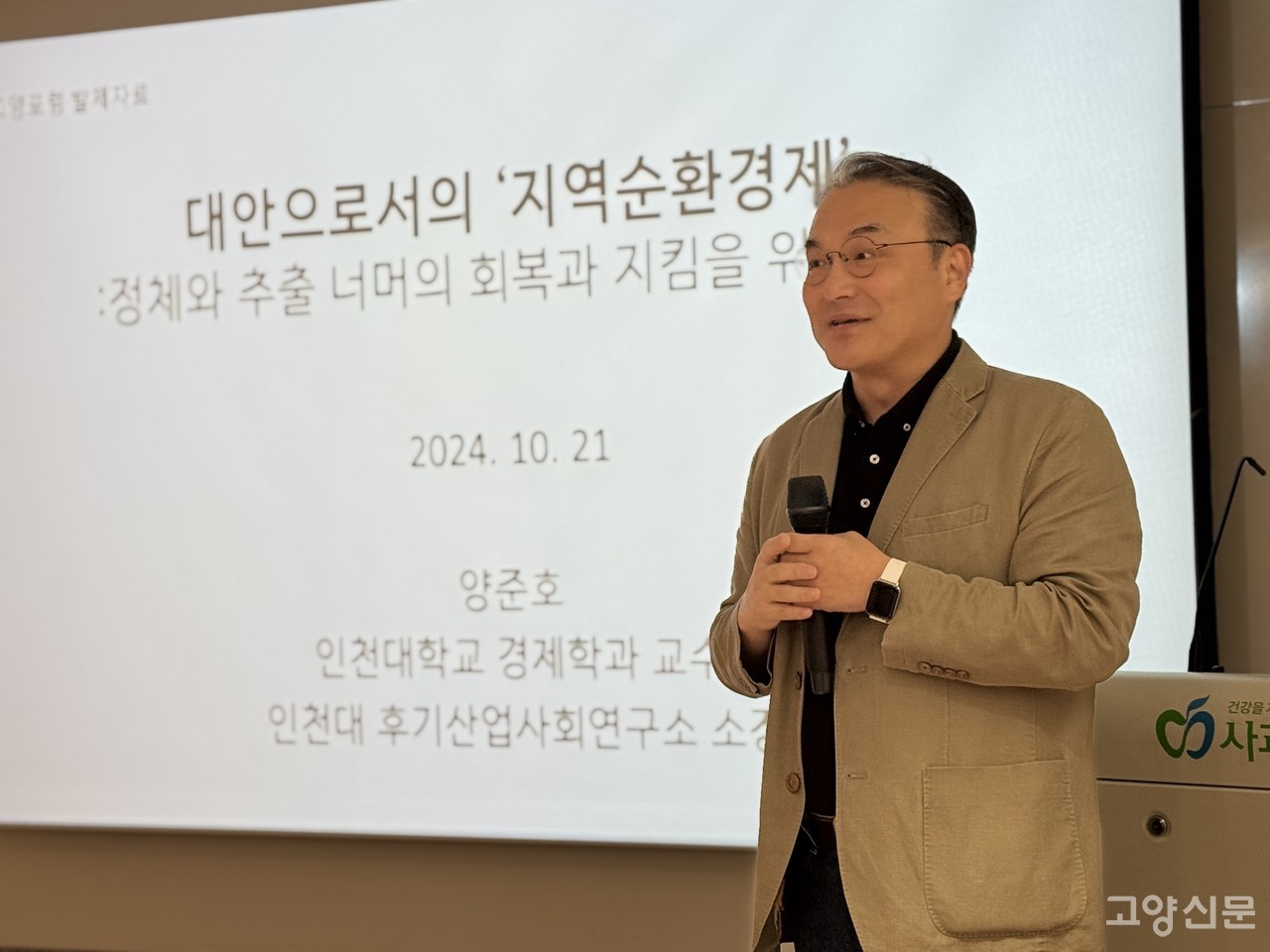 양준호 인천대학교 경제학과 교수(지역순환경제전국네트워크 공동대표)가 고양포럼에서 '대안으로서의 지역순환경제'를 주제로 발표하고 있다.