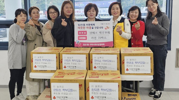 한뫼초등학교 학부모회가 지역의 취약계층을 위해 라면을 일산1동에 기탁했다. 