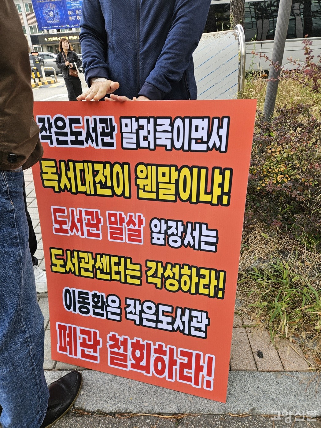공급작은도서관 폐관을 반대하는 시민들이 시청 앞에서 피켓 시위를 벌이고 있다.