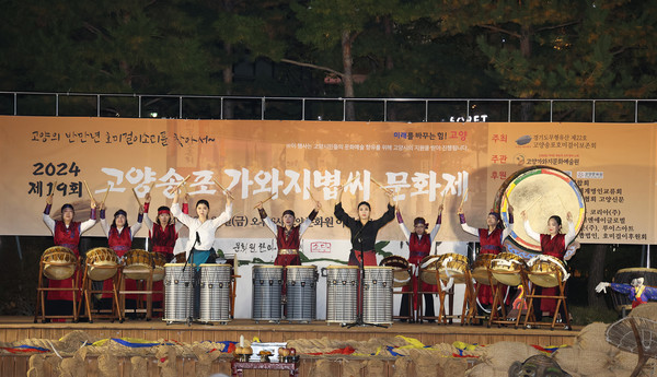 고양송포가와지볍씨 문화제