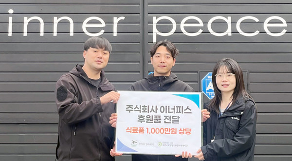 이너피스가 지역사회를 위해 1000만원 상당의 식료품을 덕양행신종합사회복지관에 전달했다.