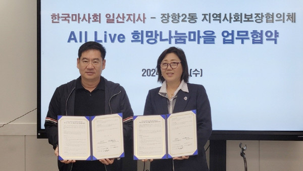 한국마사회 일산지사와 장항2동 지역사회보장협의체가 업무협약을 체결했다.
