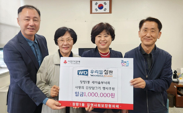 ‘우리들 칠판’이 사랑의 김장나눔 후원금 100만원을 장항1동에 기탁했다.