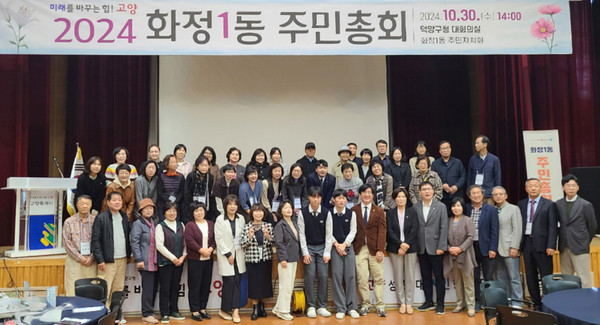 화정1동 주민자치회가 덕양구청 대회의실에서 ‘2024년 화정1동 주민총회’를 성황리에 개최했다.