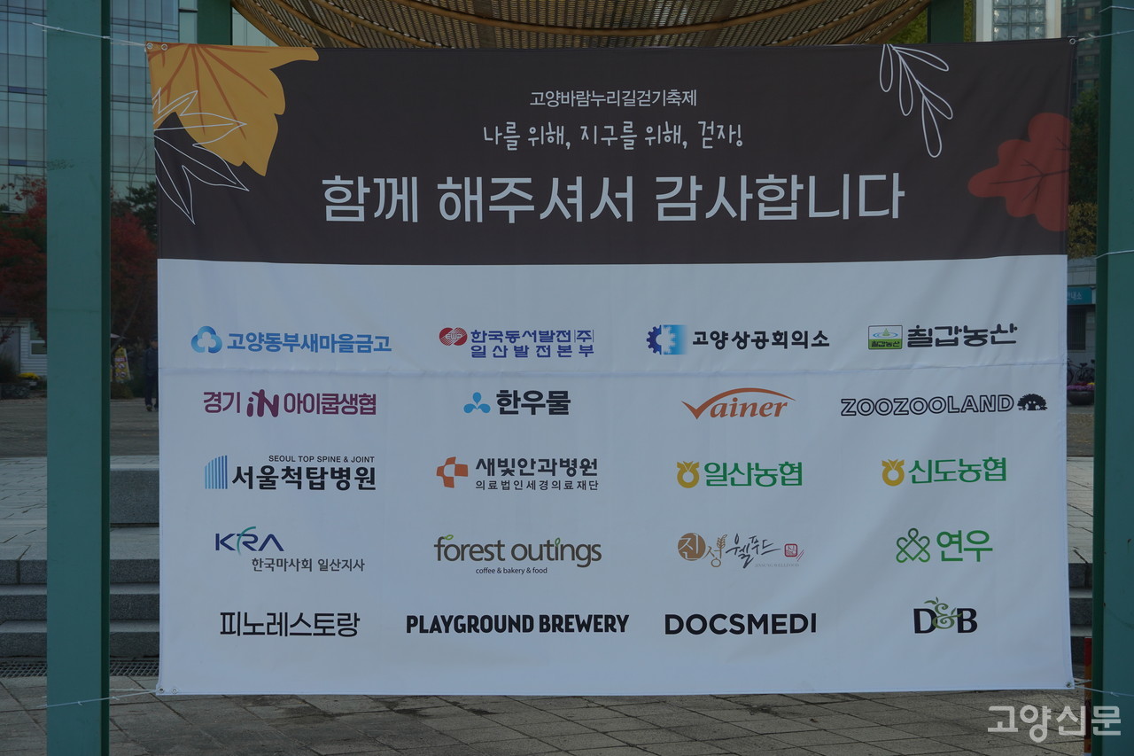 고양바람누리길 걷기축제는 2500여 명의 참가자들과 도움을 준 지역기관 및 여려 단체가 함께했다.