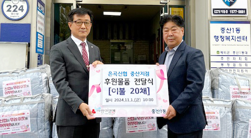  은곡신협 중산지점이 지역의 어려운 이웃을 위해 이불 20채를 중산1동 행정복지센터에 기탁했다. 