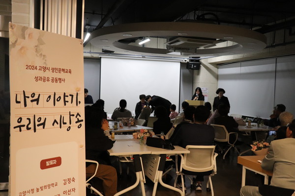 고양시 성인문해교육 성과공유 공동행사 '나의 이야기, 우리의 시낭송'이 지난 1일 원당 마을공유공간 따숨다락에서 열렸다. 