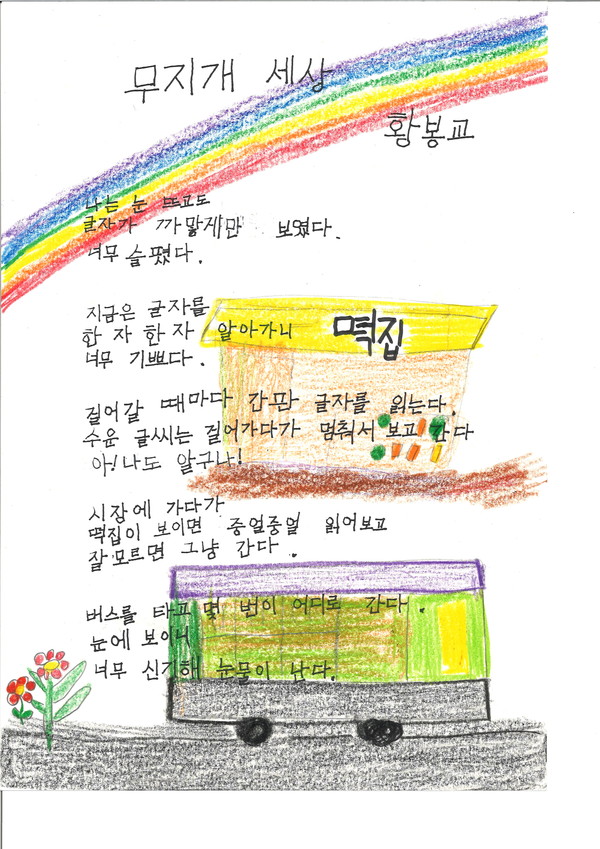 원당복지관 황봉교씨의 시화 '무지개 세상'.