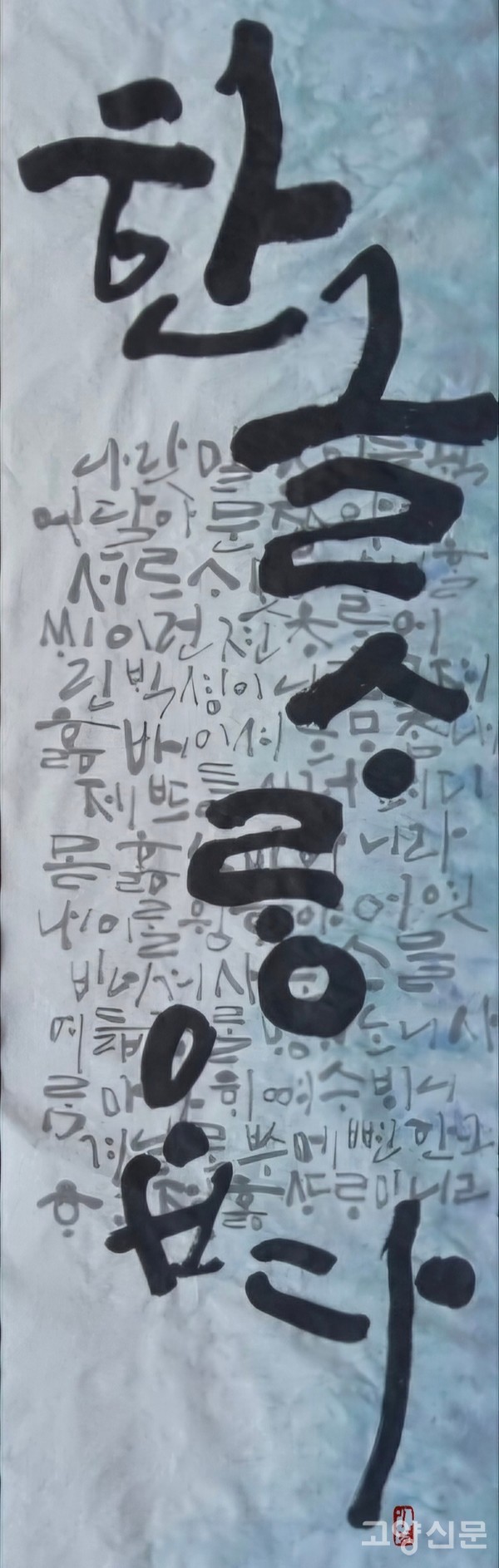 한글날 광화문 휘호대회에서 종로구청장상을 받은 '한글 사랑 옵다'.