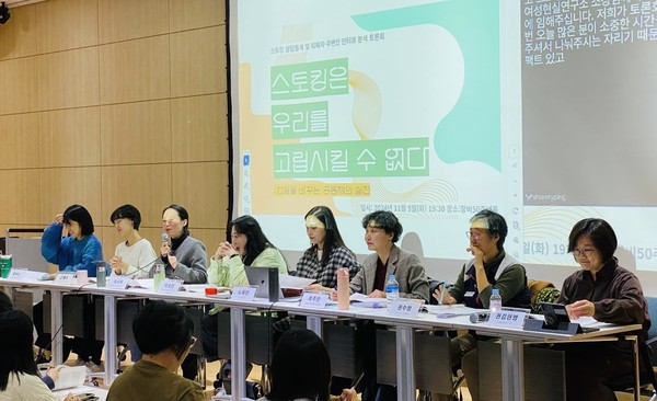 ’스토킹은 우리를 고립시킬 수 없다‘  여성민우회 토론회가 