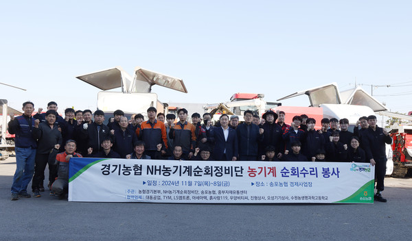 경기농협이 농업인의 영농편익 제공을 위해 경기농협 순회수리 봉사활동을 7일과 8일 이틀간 송포농협 농기계센터에서 했다.