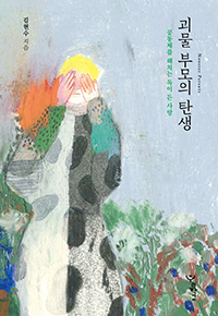 『괴물 부모의 탄생』 표지