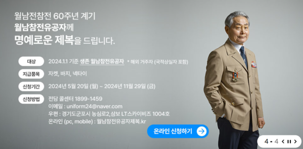 월남참전유공자에게 이른바 '영웅의 제복'을 제공한다는 국가보훈처 홈페이지 안내. [출처=국가보훈처]