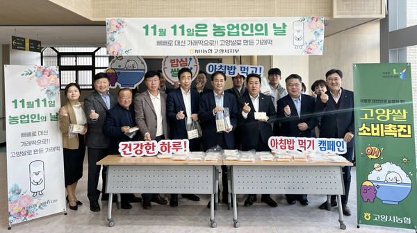  NH농협 고양시지부가 ‘가래떡데이’와 제29회 농업인의 날을 기념해 가래떡 나눔을 가졌다.