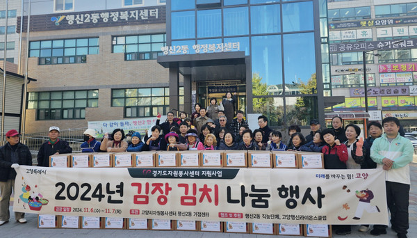 고양시자원봉사센터가 이틀에 걸쳐 행신2동 행정복지센터와 ‘사랑의 김장 나눔’ 활동을 했다.