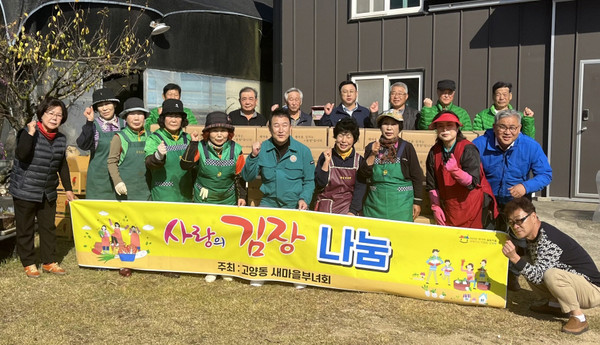 고양동 새마을부녀회가 지역 내 소외계층을 위한 ‘사랑의 김장 나눔’을 개최했다.