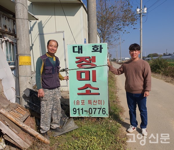 아버지 박민규씨와 아들 박종윤씨가 40년 역사가 깃든 대화정미소 간판 앞에 나란히 섰다.