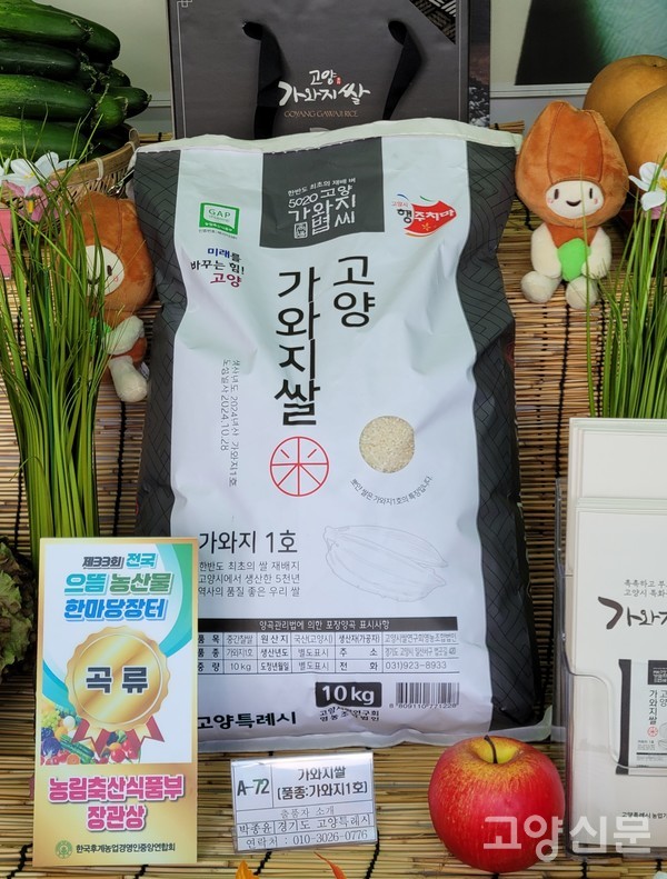 전국 으뜸농산물 한마당장터에 고양 '가와지쌀(가와지1호)'이 농림축산식품부장관상을 수상했다.