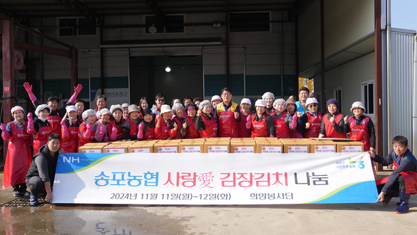 송포농협 사랑애 김장김치 나눔이 희망봉사단 주관으로 송포농협 미곡종합처리장에서 있었다.