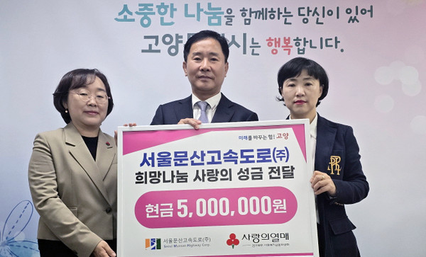 서울문산고속도로(주) 희망나눔 사랑의 성금 전달식.