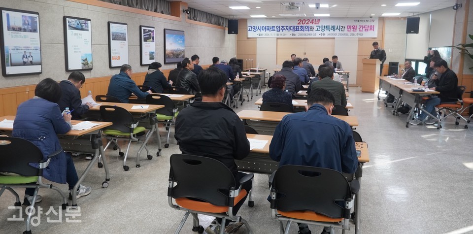 고양시 아파트 층간소음 민원해결을 위한 간담회에는 입주자 대표 등 30여 명, 고양시(오른쪽 테이블)는 주택과, 공동주택관리팀, 도시디자인담당관, 자원순환과 등이 참여했다.