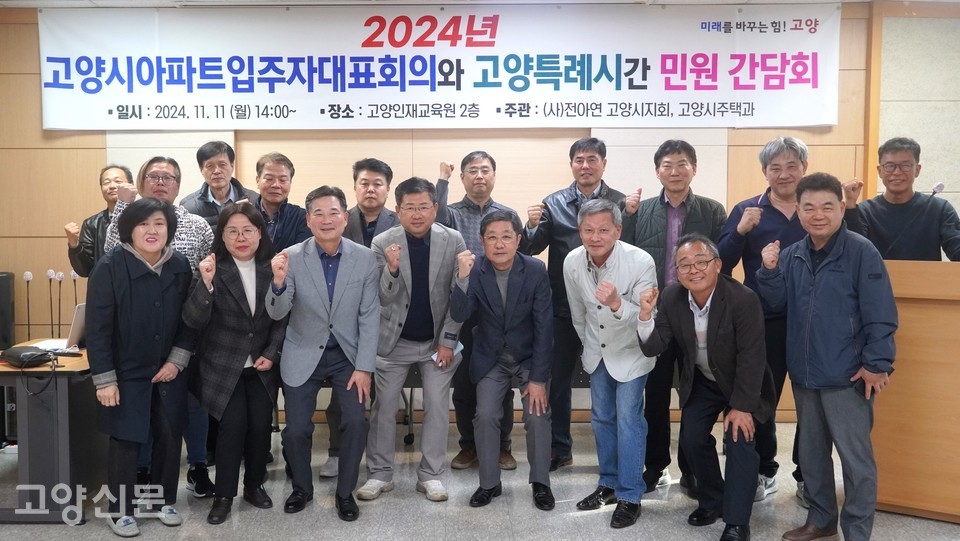 간담회를 마친 후 아파트입주자대표회의와 고양시 관계자들이 기념촬영을 했다. 