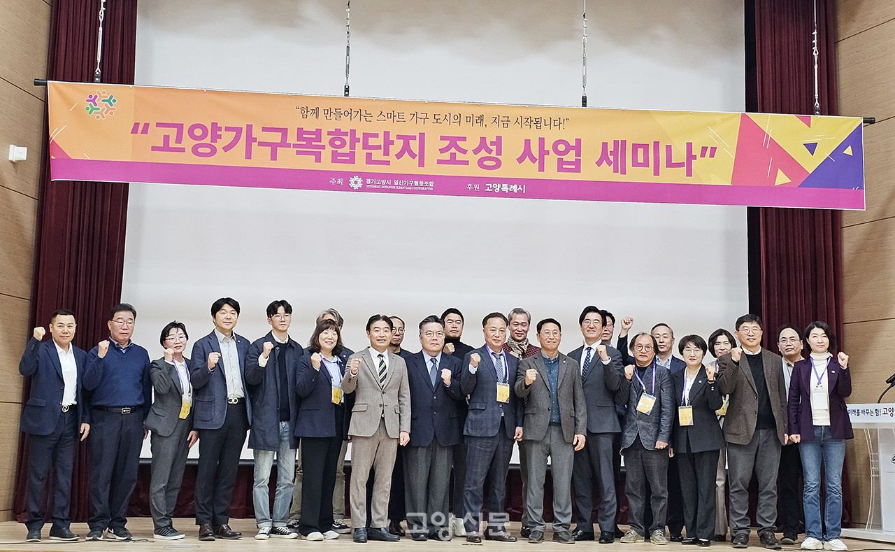 8일 일산서구청 가와지대강당에서 열린 고양가구복합단지 조성사업 세미나 참석자들이 기념촬영을 했다. 세미나에서는 ‘가구는 문화산업입니다-고양가구복합단지 조성을 통한 가구산업’이라는 주제로 임광순 경민대 교수의 주제 발제를 들은 후 각 분야 전문가가 참여해 문화산업으로서 가구산업과 지역경제 활성화 방안 등에 관해 토론을 이어갔다.