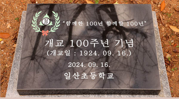 개교 100주년 기념비. 학교 동측에 자리한다.