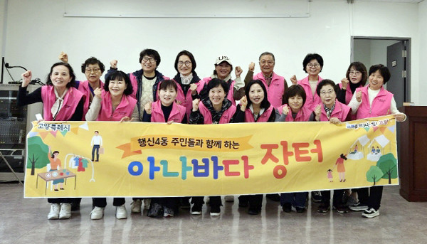 행신4동이 행정복지센터 대회의실에서 주민과 함께하는 아나바다 장터를 개최했다.