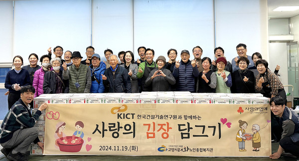 대화노인종합복지관과 한국건설기술연구원의 ‘사랑의 김장 담그기 및 나눔’.