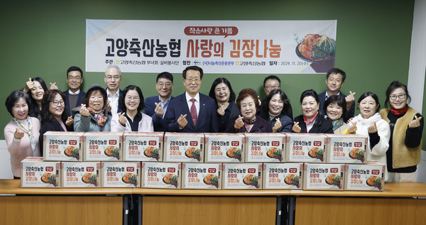 고양축산농협이 지역사회 취약계층을 위해 따뜻한 나눔을 실천했다.